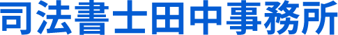 愛知県一宮市の司法書士なら地域密着の司法書士田中事務所 | 迅速な対応